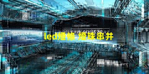 led燈條 燈珠串并